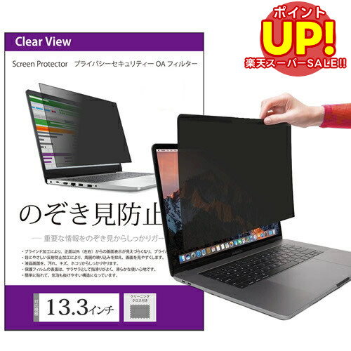 楽天市場】【スーパーSALE 半額 50％OFF】 のぞき見防止 14インチ (310