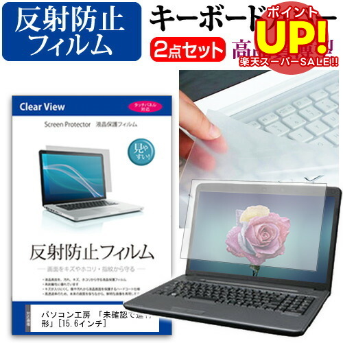 パソコン工房 「未確認で進行形」[15.6インチ]反射防止 ノングレア 液晶保護フィルム と キーボードカバー セット 保護フィルム キーボード保護 送料無料 メール便/DM便 互換品画像
