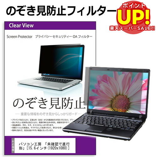 パソコン工房 「未確認で進行形」 [15.6インチ] のぞき見防止 覗き見防止 プライバシー フィルター ブルーライトカット 反射防止 液晶保護 メール便送料無料 互換品画像