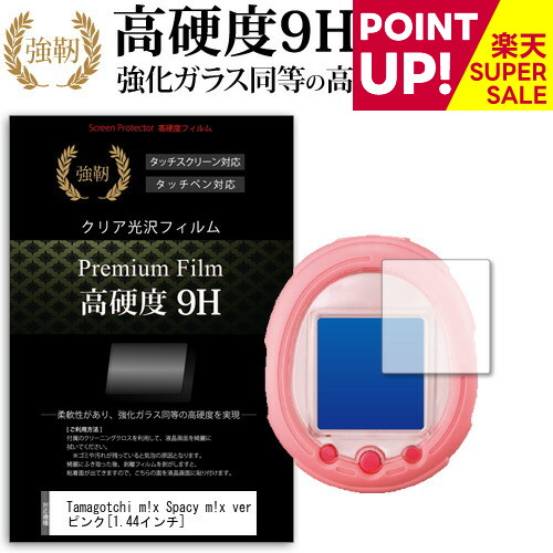 【スーパーSALE ポイントUP】 Tamagotchi m!x Spacy m!x ver ピンク [1.44インチ] 強化 ガラスフィルム と 同等の 高硬度9H フィルム 液晶保護フィルム メール便送料無料画像