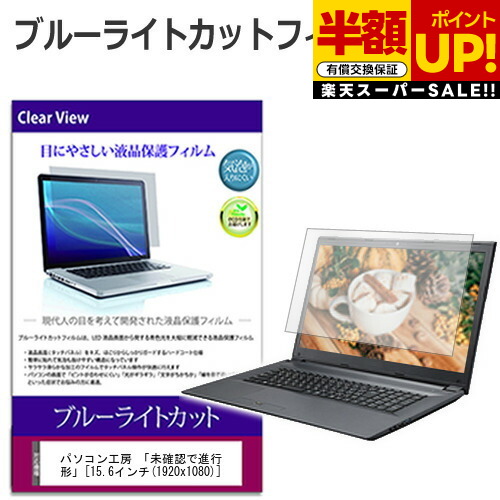 【スーパーSALE 半額 50％OFF】 パソコン工房 「未確認で進行形」 [15.6インチ] ブルーライトカット 液晶保護フィルム 液晶カバー 液晶シート 互換品 有償交換保証付き画像
