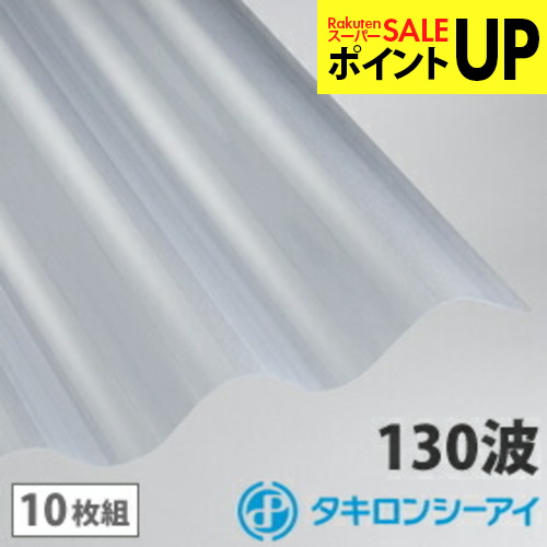 ポリカ 波板 9尺 タキロン せつ然たる引っ敷き【旧称クリアフロスト】 10枚組 ポリカーボネート 波板 130波 スレート波浪 タキロンシーアイ 壁材 大屋根材 鉄道車両界面 吹き抜け 屋根裏部屋 つつみ隠し