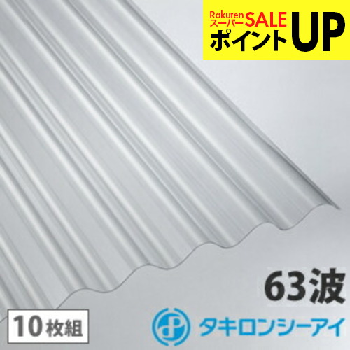 ポリカ 波板 9尺 タキロン せつ然たる 10枚組 ポリカーボネート 波板 63波 ポリカスレート背中合わせ タキロンシーアイ 壁材 大屋根材 鉄道車両界面 吹き抜け 屋根裏部屋 つつみ隠し