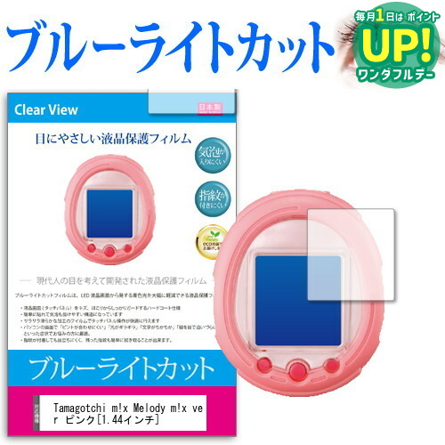 Tamagotchi m!x Melody m!x ver ピンク [1.44インチ] ブルーライトカット 液晶保護フィルム 気泡レス加工 目を保護 2枚入 メール便送料無料 互換品画像