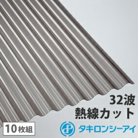 【楽天市場】ポリカ 波板 8尺 タキロン 熱線カットタイプ ブロンズ