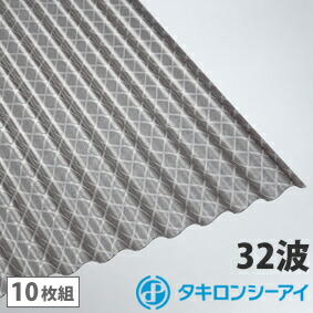 ポリカ波板 楽天市場】ポリカ 波板 8尺 タキロン クロスラインブロンズ 10枚組