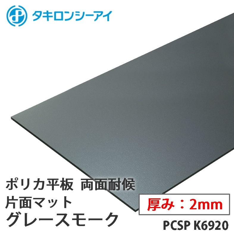 タキロン ポリカ 板 ポリカーボネート板 両面耐候　片面ﾏｯﾄ ｸﾞﾚｰｽﾓｰｸ 2mm厚 PCSP K6920 オーダーカット ポリカーボネート 平板 タキロンシーアイ
