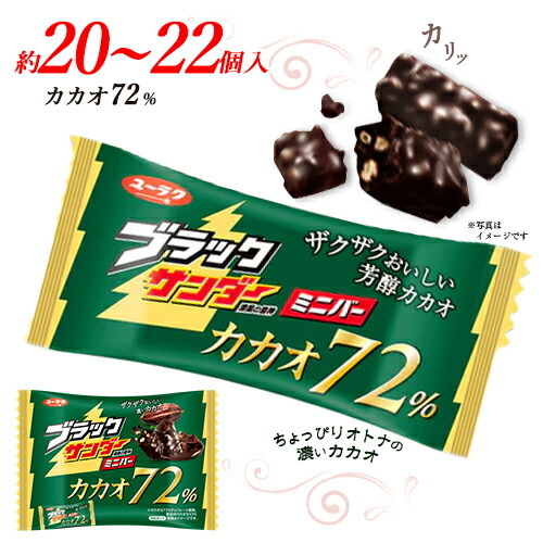 楽天市場 ブラックサンダーミニバー カカオ72 約28個入 2袋 ポイント消化 送料無料 チョコレート お菓子 有楽製菓 夏場は溶ける 恐れがあります Mdsバラエティストア