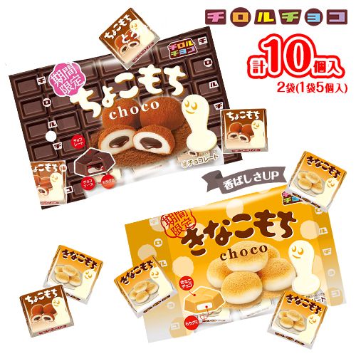 楽天市場】チロル ちょこもち〈袋〉 10入【駄菓子 チョコレート 子供