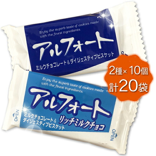 楽天市場 アルフォート 2種 20個 計40個 ポイント消化 送料無料 お試し バラ売り チョコレート ブルボン 夏場は溶ける 恐れがあります Mdsバラエティストア