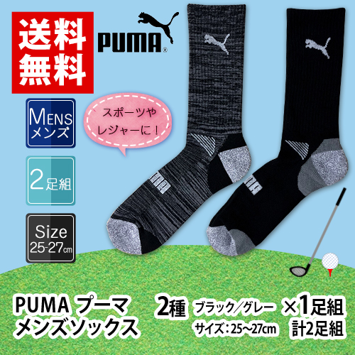 楽天市場 Puma メンズ ブラック クルーソックス 25 27cm 2種 ブラック グレー 1足組 計2足組 ポイント消化 送料無料 お試し バラ売り 靴下 スポーツ プーマ 部活 Mdsバラエティストア