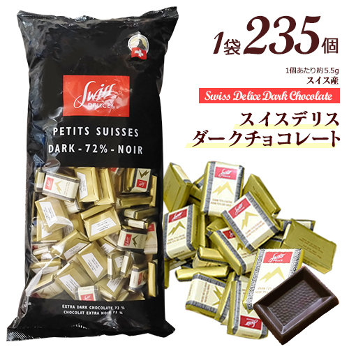 【楽天市場】スイスデリス ダークチョコレート 約55個(約317g) 1個