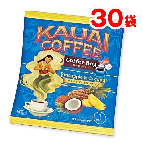 【楽天市場】KAUAI カウアイ コーヒーバッグ 30袋 パイナップル＆ココナッツ 珈琲 おうちカフェ 来客用 カウアイ島 ギフト 手土産