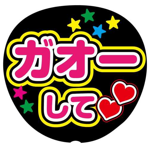 新品★すたぽら【Relu】ステッカー付きファンサうちわ Amazon.co.jp: ファンサうちわ「みえたらgoodして」画用紙