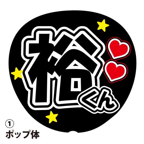 【超貴重サイン入り】公式 応援うちわ 生田目関 楽天市場】応援うちわ用文字シール 『高嗣』 緑色 ファンサ