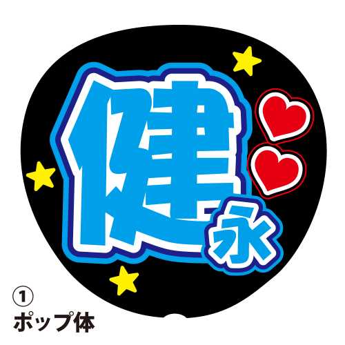 楽天市場】応援うちわ用文字シール 『海斗』 オレンジ
