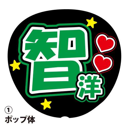 楽天市場】応援うちわ用文字シール 『和也』 緑色 ファンサ