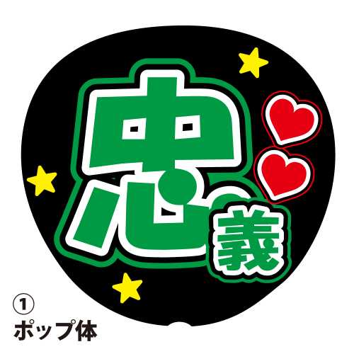 楽天市場】応援うちわ用文字シール 『丈一郎』 青色 ファンサ