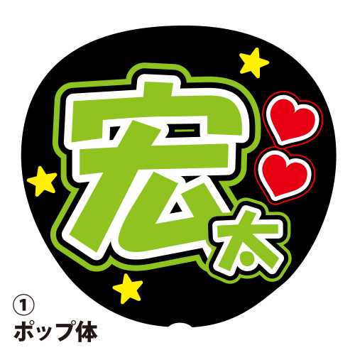 laulea☆様確認用★ファンサボード laulea☆様確認用☆ファンサボード