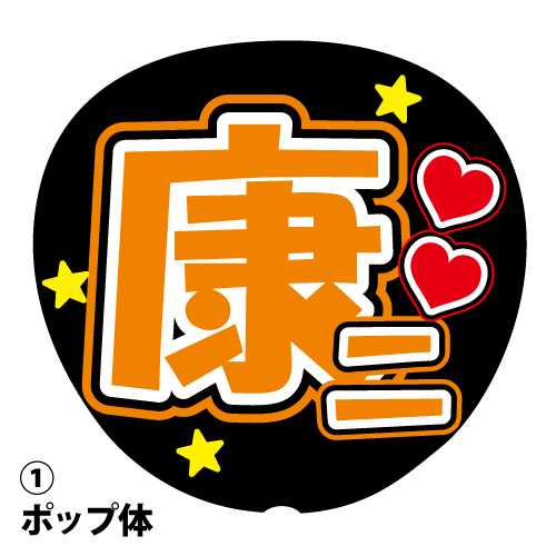 【楽天市場】応援うちわ用文字シール 『照』 黄色 コンサートうちわ ファンサうちわ : MDSバラエティストア