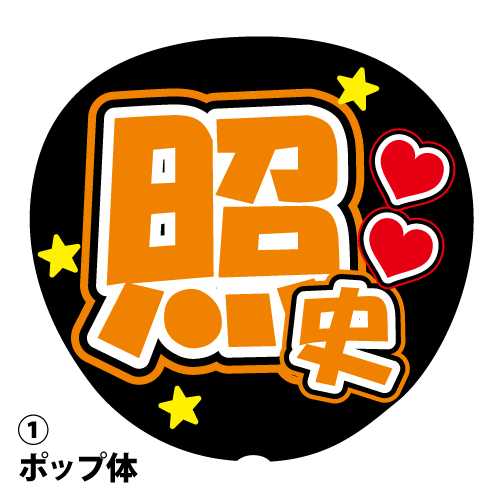 楽天市場】応援うちわ用文字シール 『海斗』 オレンジ コンサート