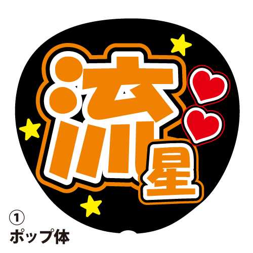 楽天市場】応援うちわ用文字シール 『海人』 黄色 コンサート