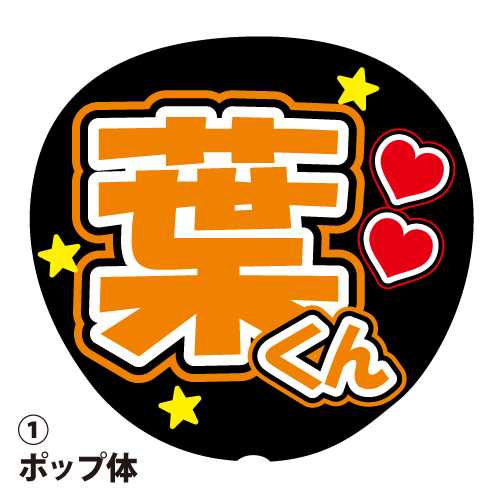 【期間限定！】お得なうちわ文字まとめ買いキャンペーン♪ stk-name-org008.jpg