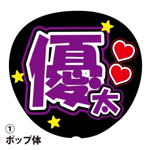 楽天市場】応援うちわ用文字シール 『宏太』 黄緑色 ファンサ
