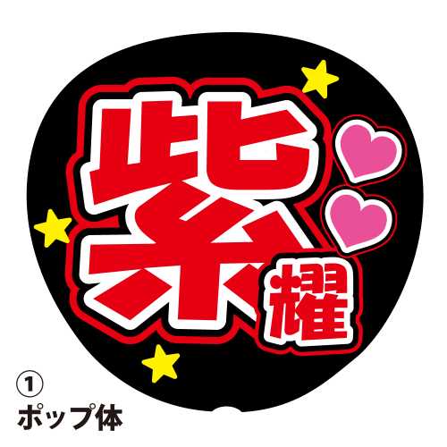 楽天市場】ファンサうちわ用文字シール 『頭ぽんぽんして』 応援