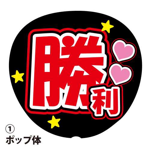 楽天市場】応援うちわ用文字シール 『風磨』 紫色 ファンサ
