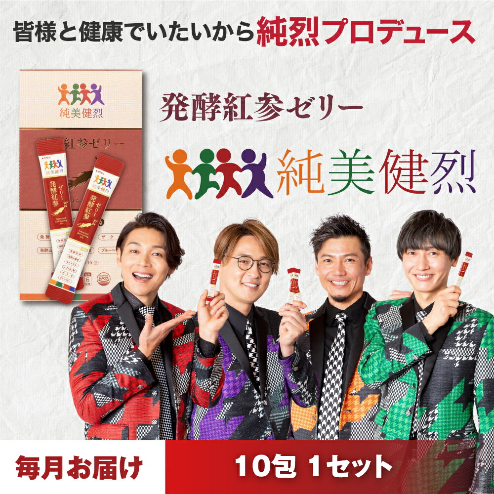 ☆お得な定期購入☆発酵高麗人参ゼリー「純美健烈」（じゅんびけんれつ） 10包 1個セット 発酵 酵素 高麗人参 低カロリー 生活習慣 “6年根” 吸収型コンパウンドK高配合 ゼリー状 ザクロ＆ベリー味 美容成分配合