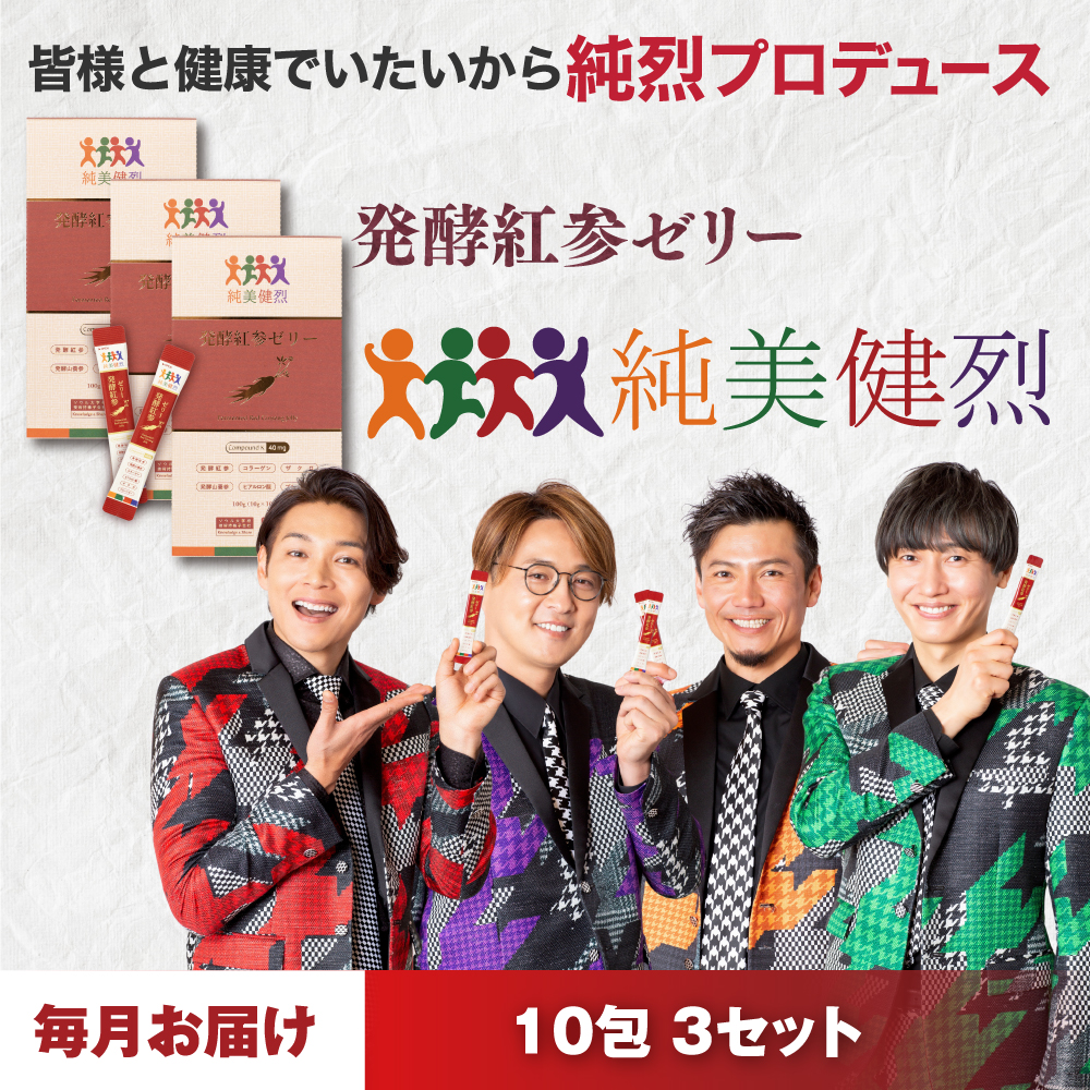 ☆お得な定期購入☆【純烈プロデュース】発酵高麗人参ゼリー「純美健烈」（じゅんびけんれつ） 10包 3個セット 発酵 酵素 高麗人参 低カロリー 生活習慣 “6年根” 吸収型コンパウンドK高配合 ゼリー状 ザクロ＆ベリー味 美容成分配合