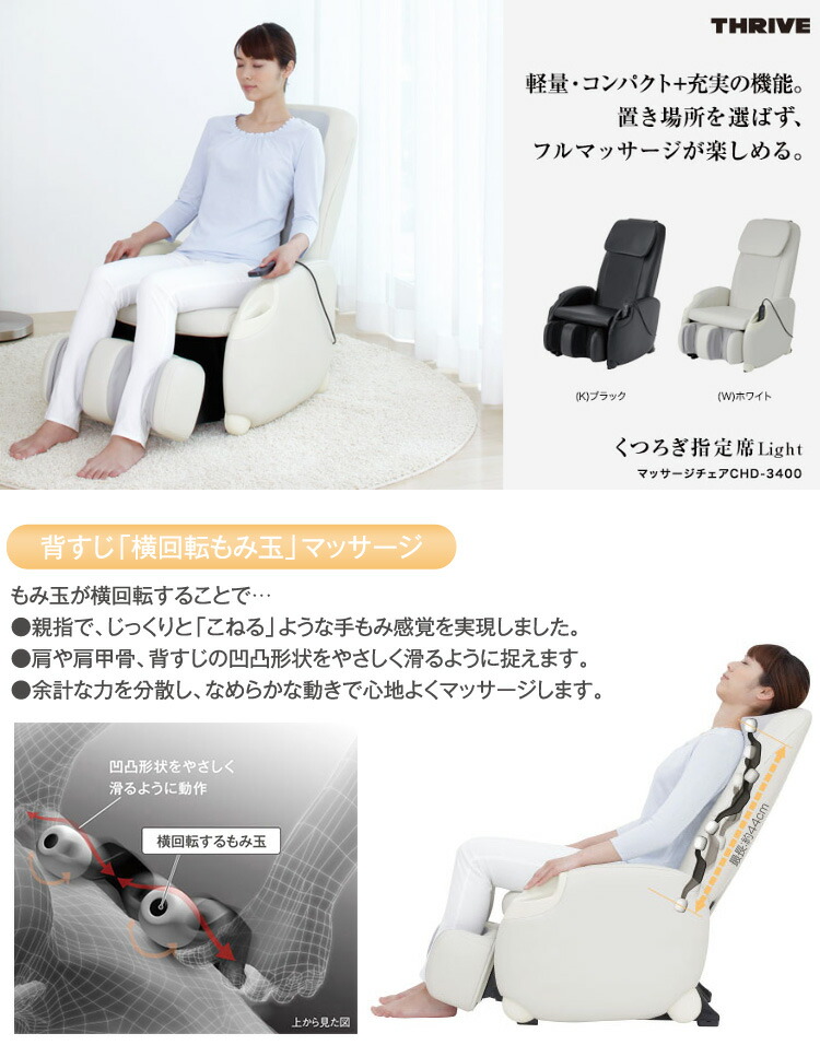 楽天市場 スライヴ くつろぎ指定席light マッサージチェア Chd 3400 送料無料 Thrive 大東電機工業 Chd 3400 K ブラック Chd3400k Chd 3400 W ホワイト Chd3400w はぴねすくらぶ 楽天市場支店
