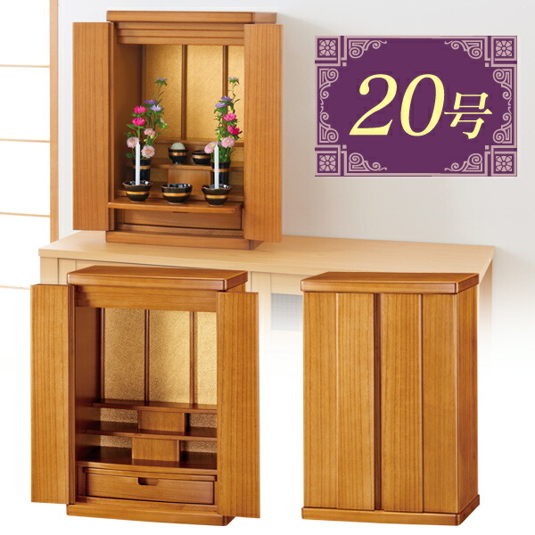 家具調上置き仏壇 20号