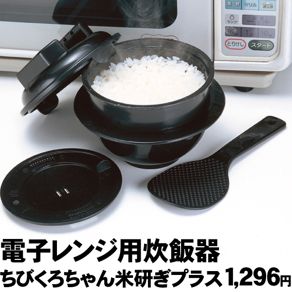 電子レンジ用炊飯器ちびくろちゃん米研ぎプラス