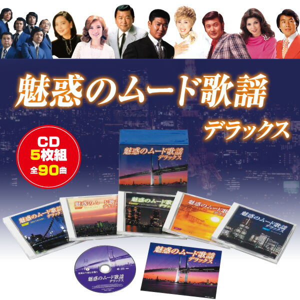 楽天市場 魅惑のムード歌謡デラックス Cd5枚組 全90曲 送料無料 はぴねすくらぶ 楽天市場支店