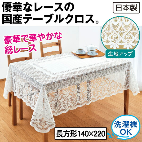 楽天市場】レース柄テーブルクロス 長方形 175×130cm : 100円