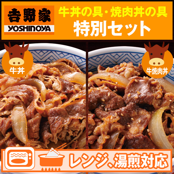 吉野家 牛丼の具・牛焼肉丼の具 はぴねすくらぶ特別セット