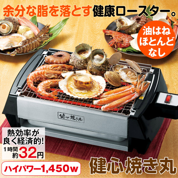 健心焼き丸 けんしんやきまる 煙が出にくい 脂を落とす健康ロースター 電気グリル はぴねすくらぶ 焼肉 海鮮焼き 焼き鳥 おもち