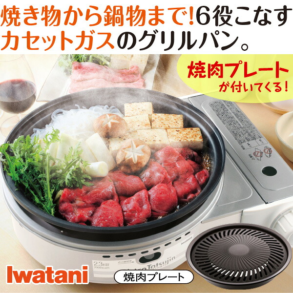 焼肉プレート付き!】イワタニ ビストロの達人II（Iwatani CB-GP-W 卓上 