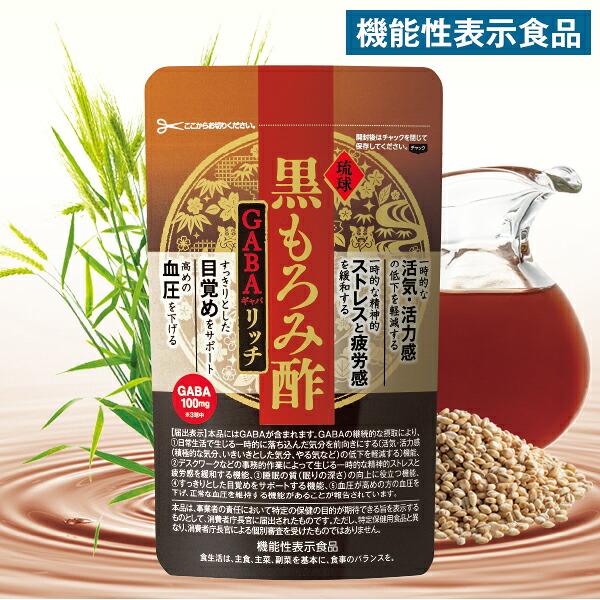 琉球黒もろみ酢 GABA(ギャバ)リッチ【送料無料】はぴねすくらぶ