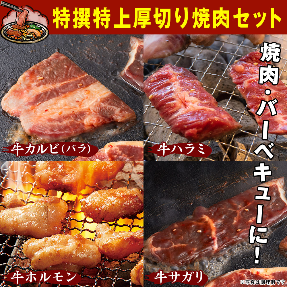 市場 特撰特上厚切り焼肉セット 500g 8袋 はぴねすくらぶ