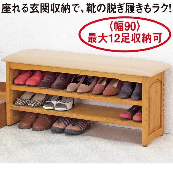 木製収納付玄関ベンチ<幅90cm>