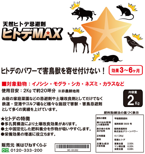 新作人気 天然ヒトデ忌避剤 ヒトデMAX 小分け用不織布4枚付 害獣 害鳥対策 イノシシ モグラ シカ ネズミ カラスよけ はぴねすくらぶ  fucoa.cl