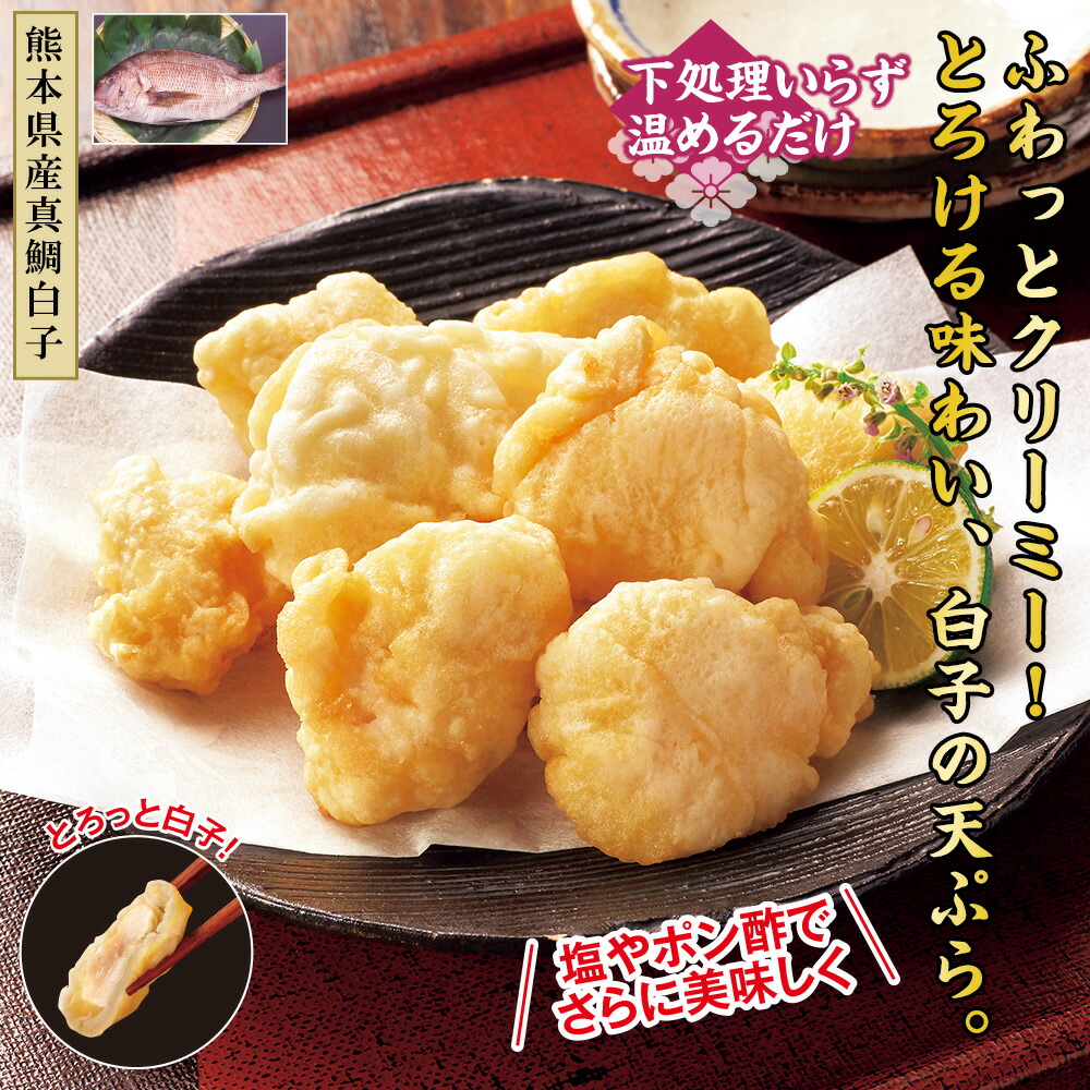 市場 真鯛の白子の天ぷら 2袋セット はぴねすくらぶ