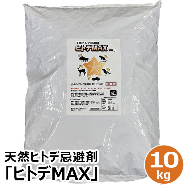 生まれながらヒトデ避けること剤「ヒトデMAX」大電気容量10kg袋 【貨物輸送無料】害獣・害鳥打つ手 イノシシ・土竜・牡鹿・鼠・烏よけ はぴねすくらぶ ラジオ受信機買い出し ヒトデマックス ガーデニング・農業-忌避剤