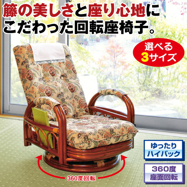 籐リクライニング回転座椅子<ハイタイプ>