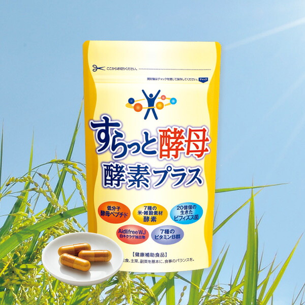 すらっと酵母 酵素プラス【送料無料】はぴねすくらぶ