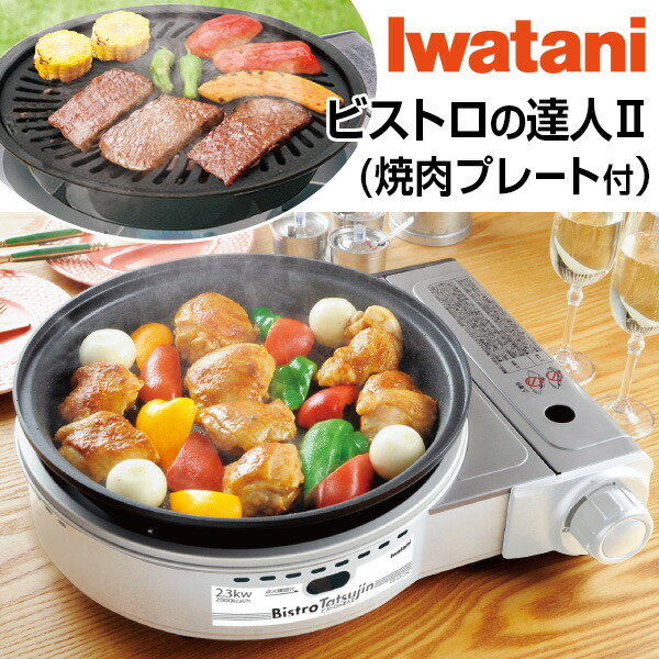 焼肉プレート付き!】イワタニ ビストロの達人II（Iwatani CB-GP-W 卓上カセットコンロ カセットガスグリルパン ビストロの達人2）はぴねすくらぶ  TVショッピング ラジオショッピング