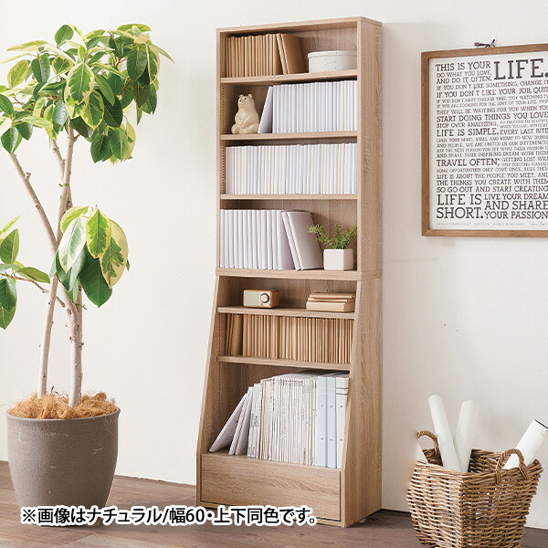 棚板調節可能な本棚＜ブラウン ナチュラル｜上棚・幅60cm 上棚・幅90cm 下棚・幅60cm 下棚・幅90cm 幅60cm・上下同色セット 幅90cm・上下同色セット＞